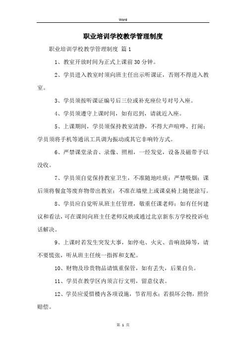 职业培训学校教学管理制度