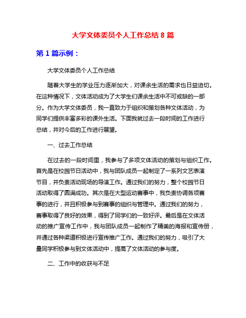 大学文体委员个人工作总结8篇