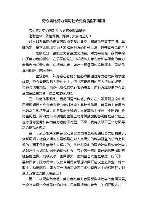 劳心者比劳力者对社会更有贡献四辩稿