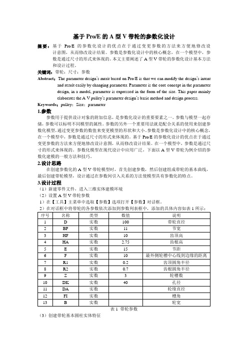 基于Proe的A型V带轮参数化设计