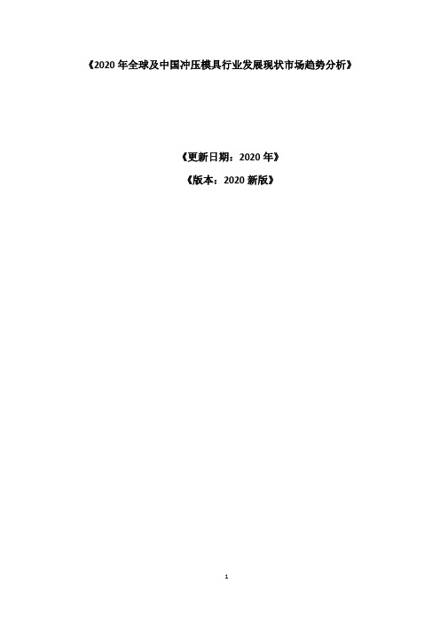 2020年全球及中国冲压模具行业发展现状市场趋势分析报告