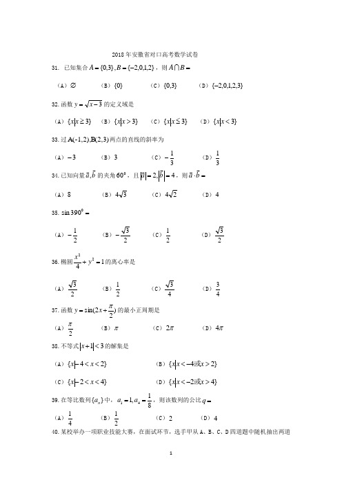 2018安徽数学真题(对口升学)