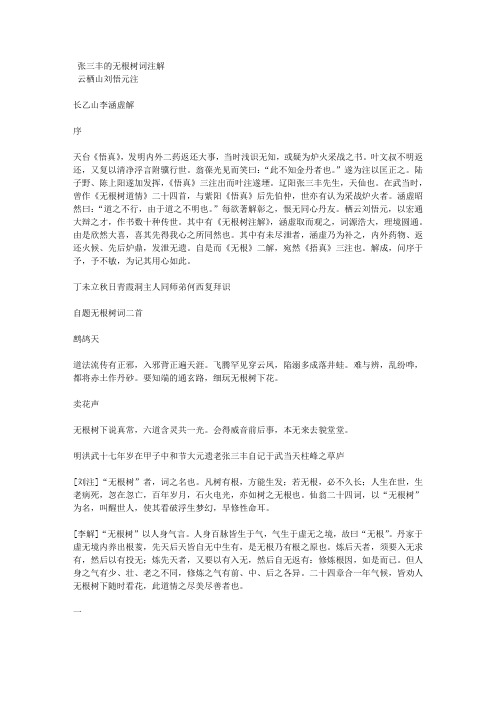 张三丰的无根树词注解 云栖山刘悟元注
