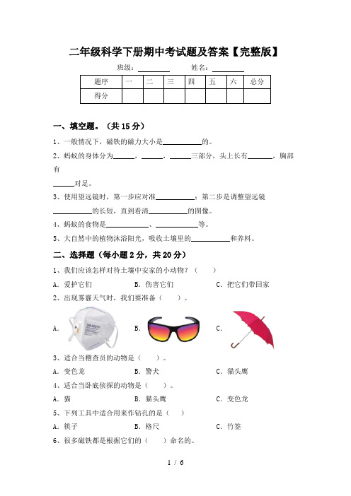 二年级科学下册期中考试题及答案【完整版】