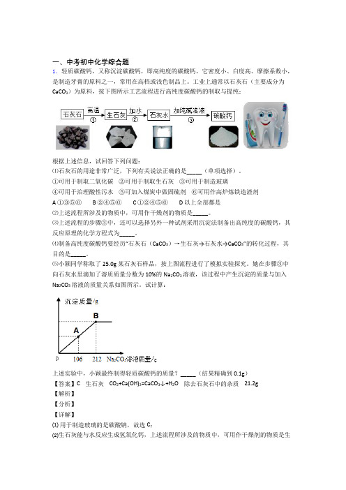 中考化学 综合题 培优练习(含答案)附答案