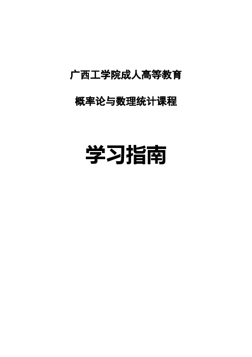 概率论与数理统计学习指南(DOC)