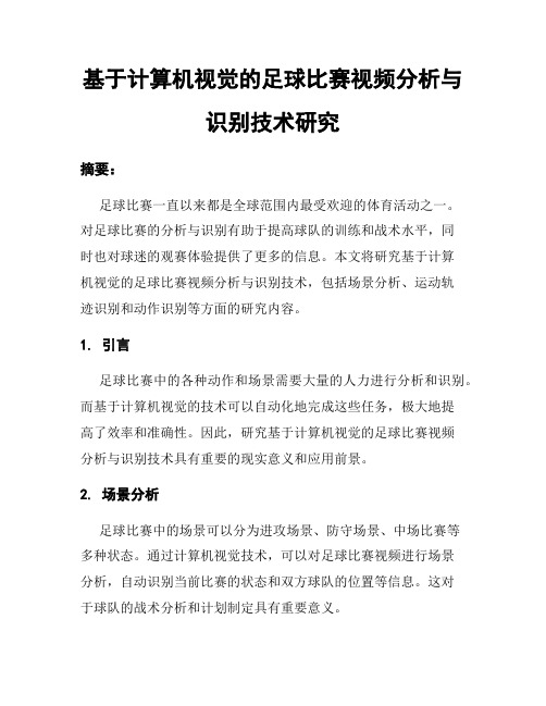 基于计算机视觉的足球比赛视频分析与识别技术研究