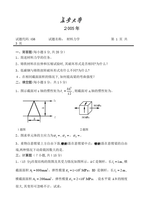 长安大学结构工程考研试卷【可编辑范本】