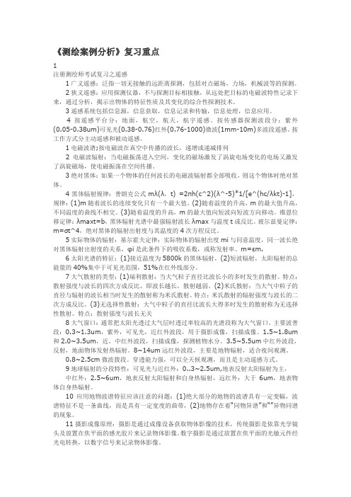 《测绘案例分析》复习重点