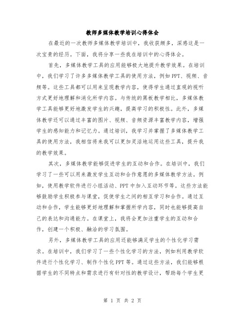 教师多媒体教学培训心得体会