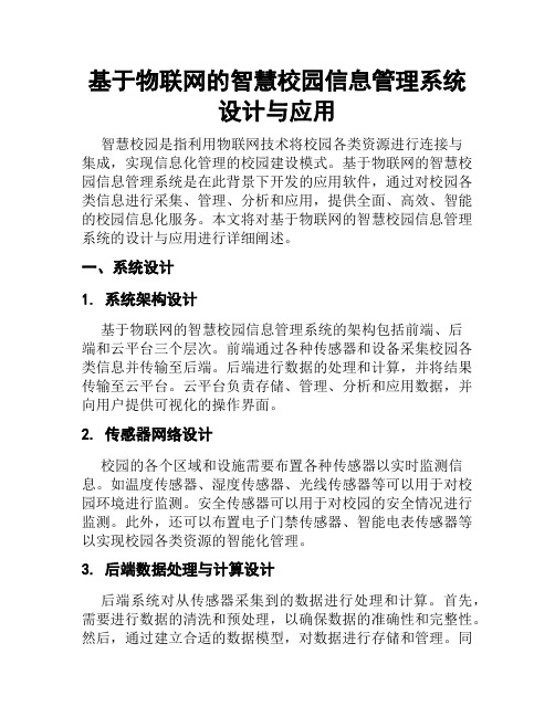 基于物联网的智慧校园信息管理系统设计与应用