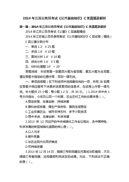 2014年江苏公务员考试《公共基础知识》C类真题及解析