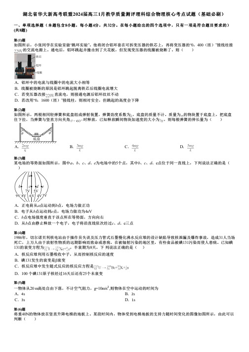 湖北省华大新高考联盟2024届高三1月教学质量测评理科综合物理核心考点试题(基础必刷)