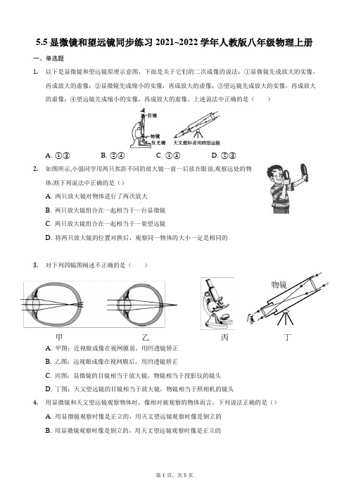 显微镜和望远镜同步练习2021~2022学年人教版八年级物理上册