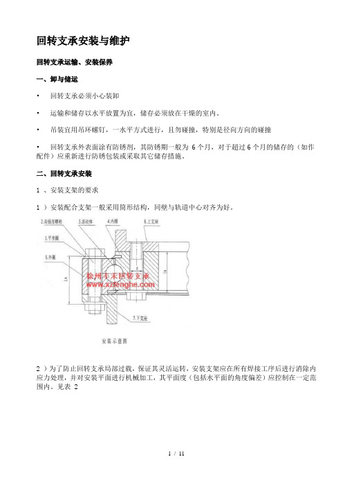 回转轴承选型维护