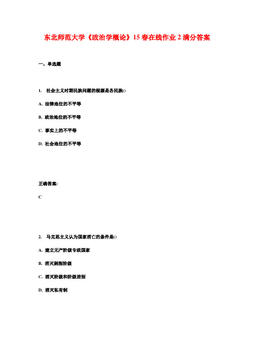 东北师范大学《政治学概论》15春在线作业2满分答案