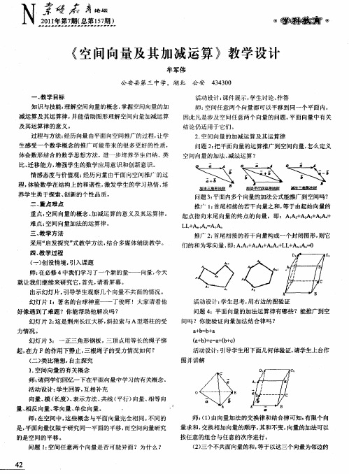 《空间向量及其加减运算》教学设计