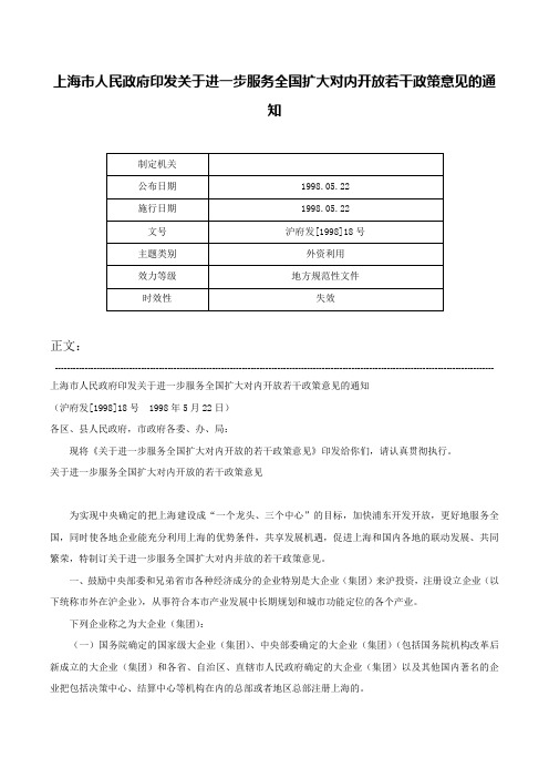 上海市人民政府印发关于进一步服务全国扩大对内开放若干政策意见的通知-沪府发[1998]18号