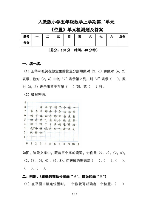人教版小学五年级数学上学期第二单元《位置》单元检测题及答案