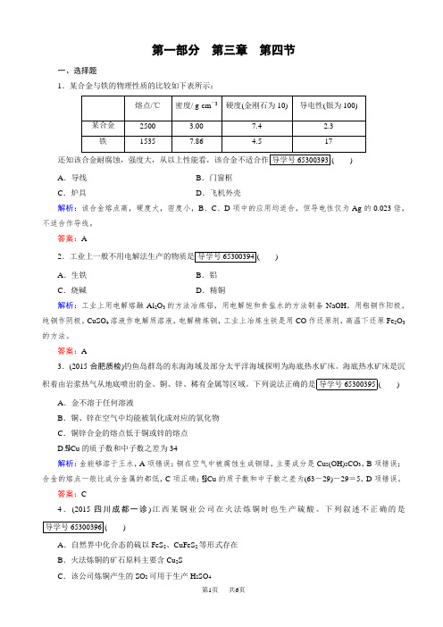 高考化学人教版一轮总复习练习:第3章_金属及其化合物_第4节_word版有答案