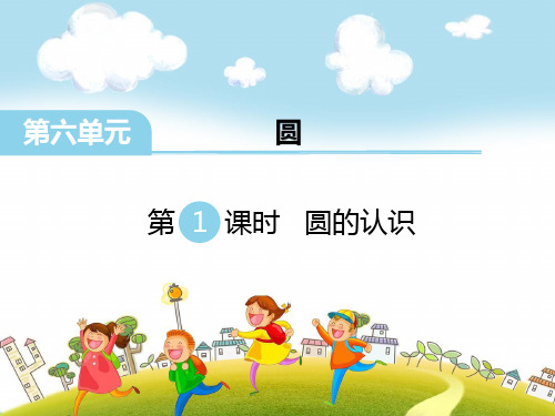 最新苏教版五年级下册数学第六单元《圆》优秀课件