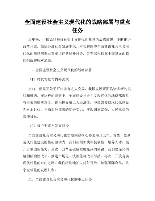 全面建设社会主义现代化的战略部署与重点任务