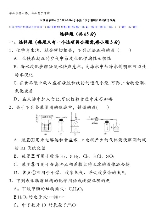 江苏省淮阴中学2015-2016学年高二下学期期末考试化学试题 含答案