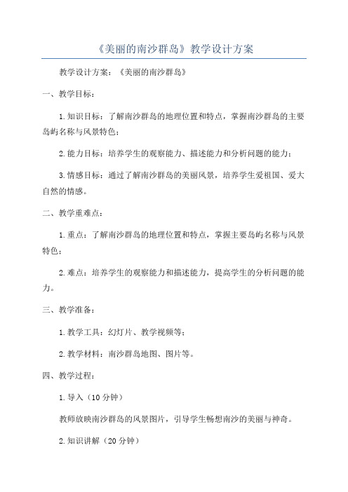 《美丽的南沙群岛》教学设计方案