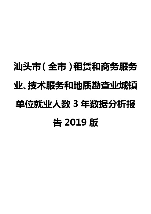 汕头市(全市)租赁和商务服务业、技术服务和地质勘查业城镇单位就业人数3年数据分析报告2019版