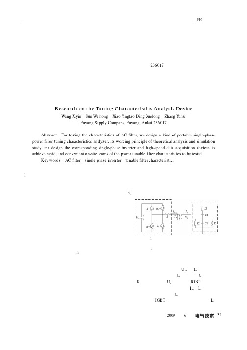 电力滤波器调谐特性分析仪的研究