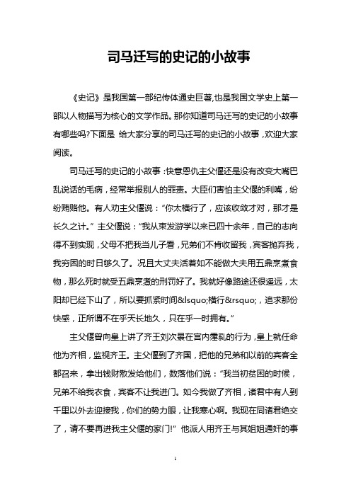 司马迁写的史记的小故事