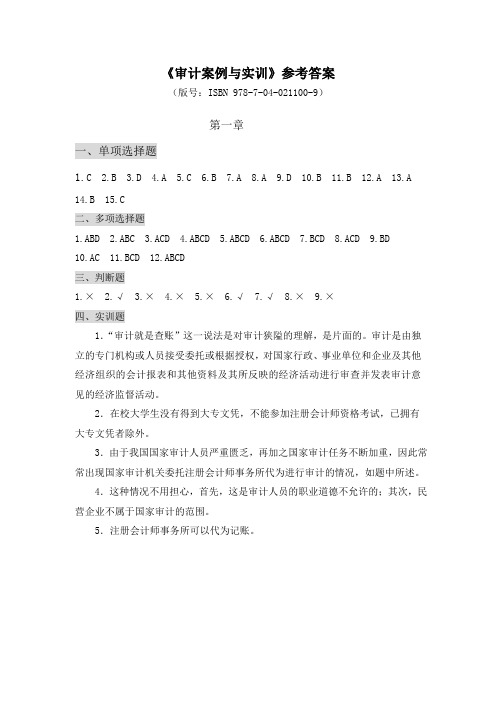 《审计案例与实训》参考答案