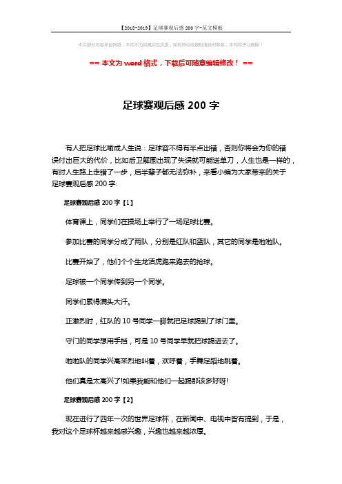 【2018-2019】足球赛观后感200字-范文模板 (3页)
