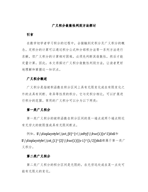 广义积分敛散性判别方法探讨