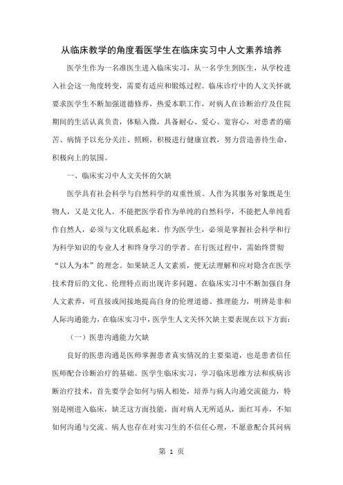 从临床教学的角度看医学生在临床实习中人文素养培养精品文档5页