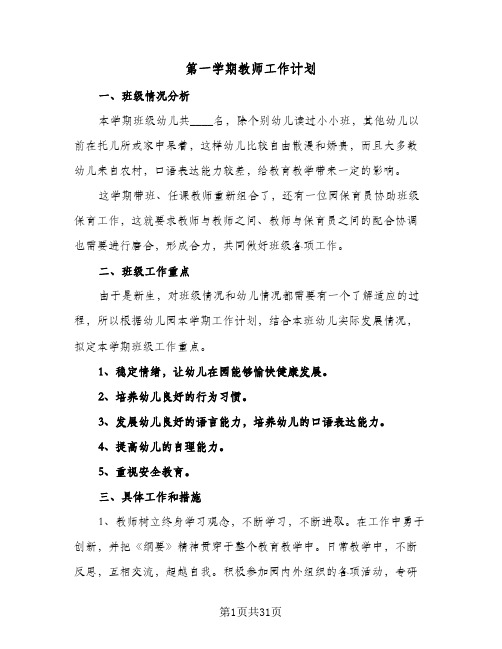 第一学期教师工作计划(4篇)