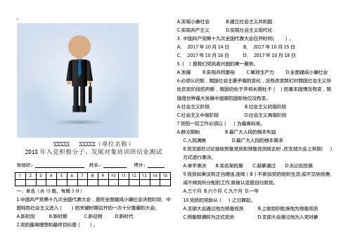 2018年入党积极分子、发展对象培训班结业测试