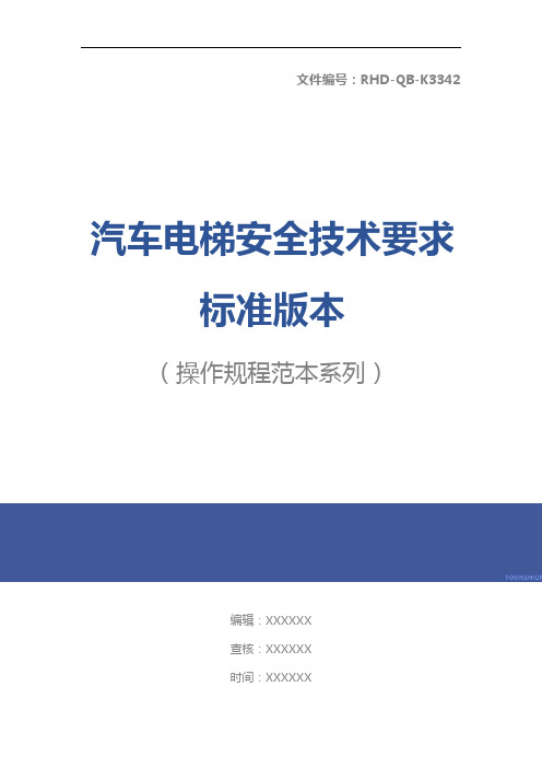 汽车电梯安全技术要求标准版本