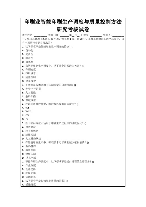 印刷业智能印刷生产调度与质量控制方法研究考核试卷