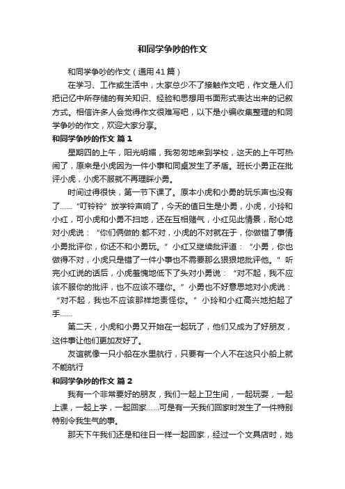 和同学争吵的作文（通用41篇）