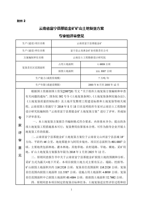 云南省富宁县那能金矿矿山土地复垦方案专家组评审意见