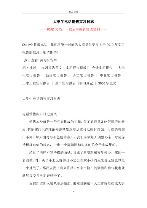 大学生电话销售实习日志