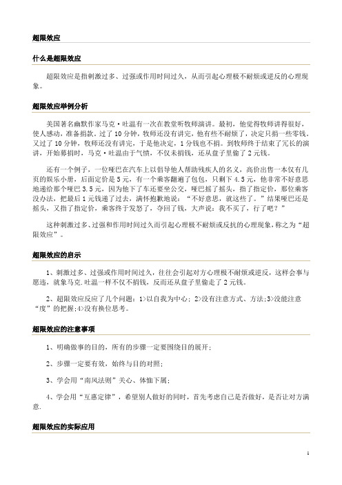 超限效应