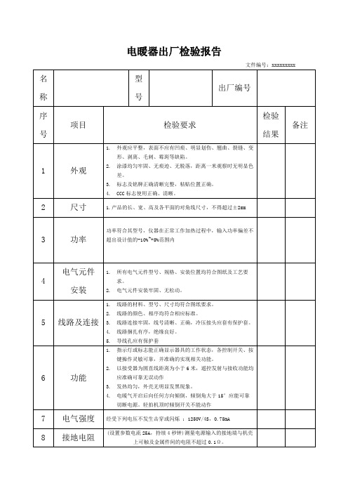 电暖器出厂检验报告