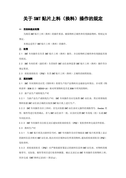 关于SMT贴片上料(换料)操作的规定