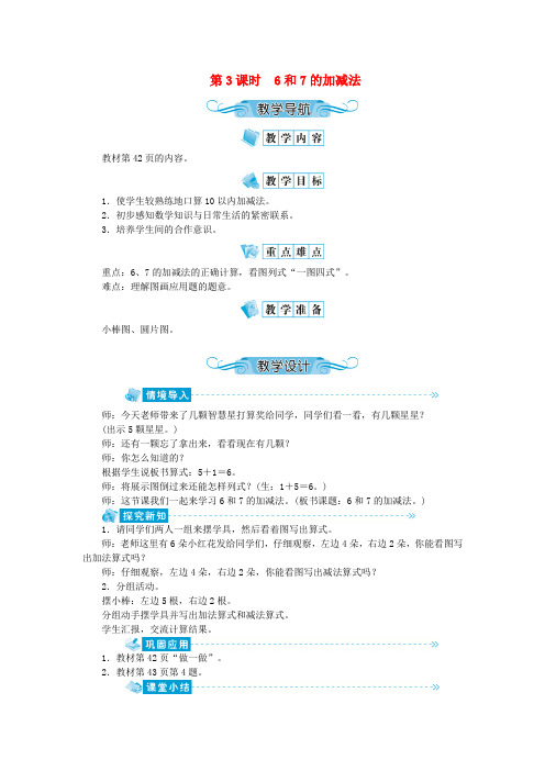 一年级数学上册第五单元6_10的认识和加减法第3课时6和7的加减法教案新人教版