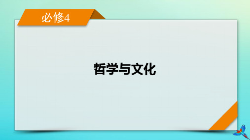 高考政治一轮总复习必修4第3单元文化传承与文化创新第8课学习借鉴外来文化的有益成果课件