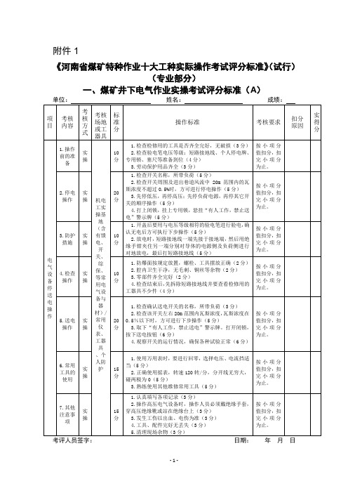 《河南省煤矿特种作业十大工种实际操作考试评分标准》(试行)专业