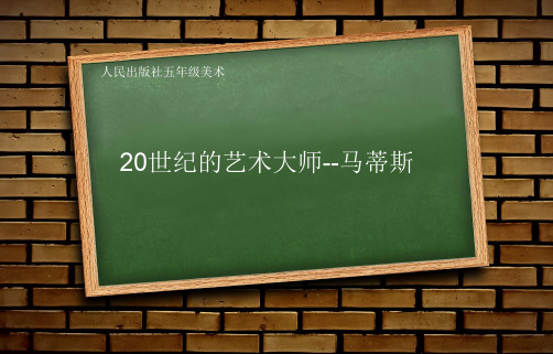 五年级下册美术课件-2 20世纪的艺术大师——马蒂斯｜人美版(2014秋) (共11张PPT)(1)