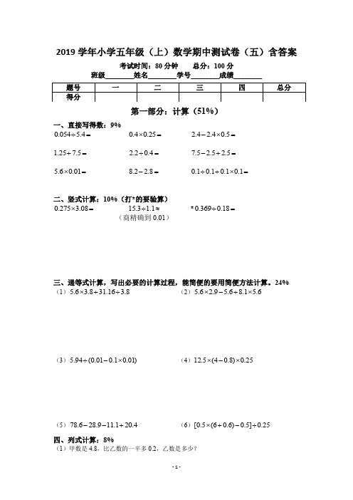 2019学年人教版五年级上册数学期中测试卷(五)含答案